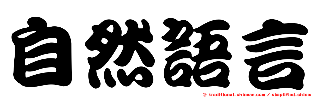 自然語言