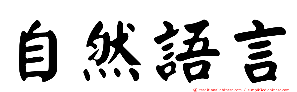 自然語言