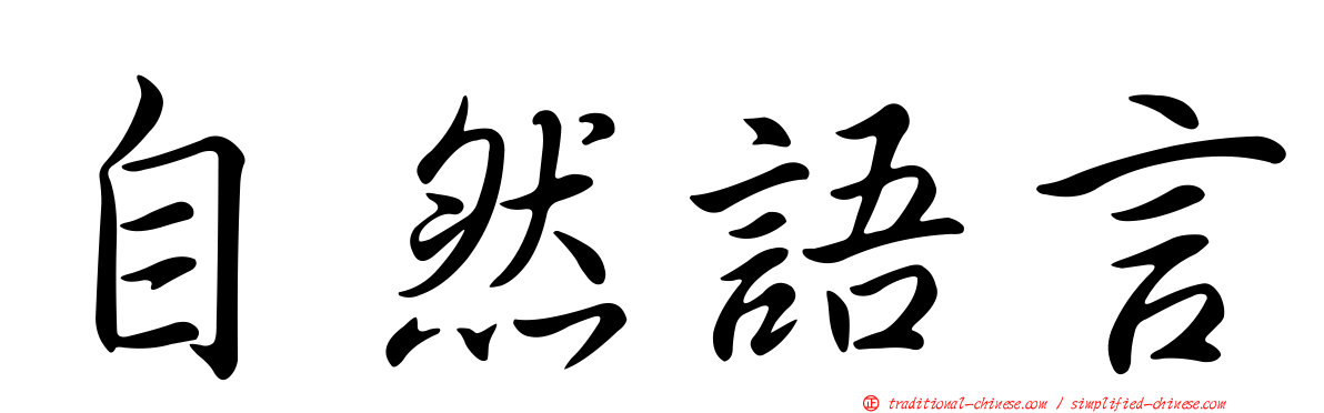 自然語言