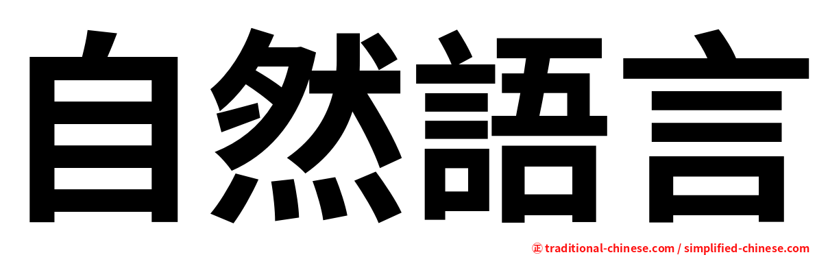 自然語言