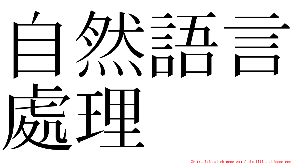 自然語言處理 ming font