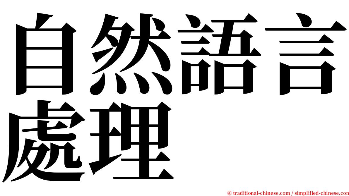 自然語言處理 serif font