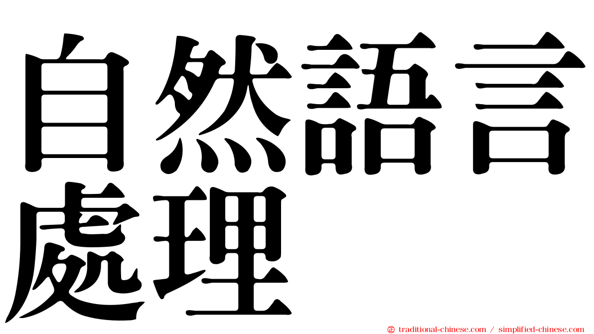 自然語言處理