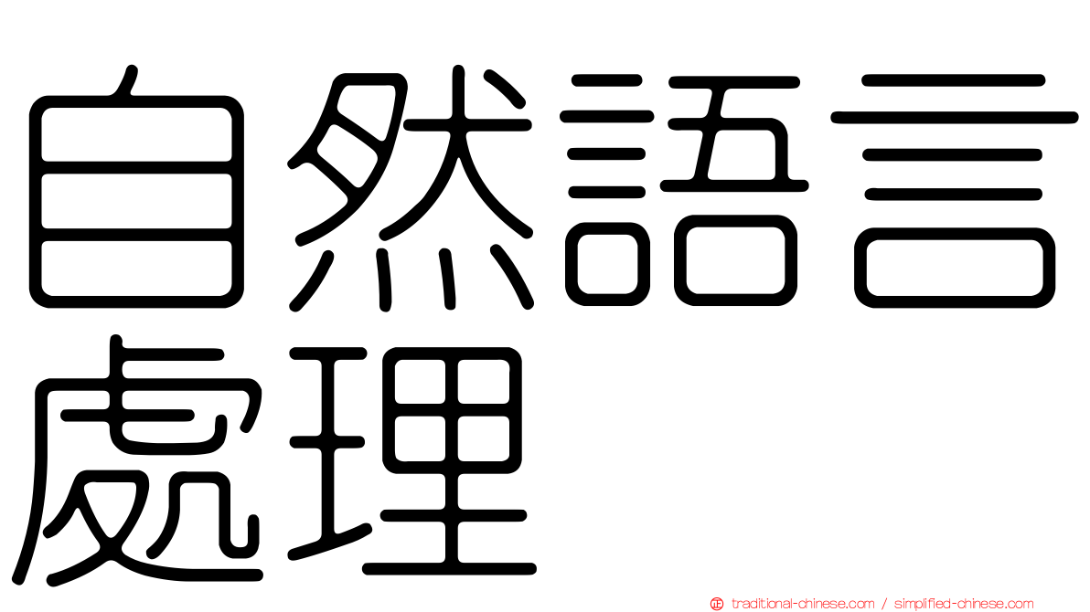 自然語言處理