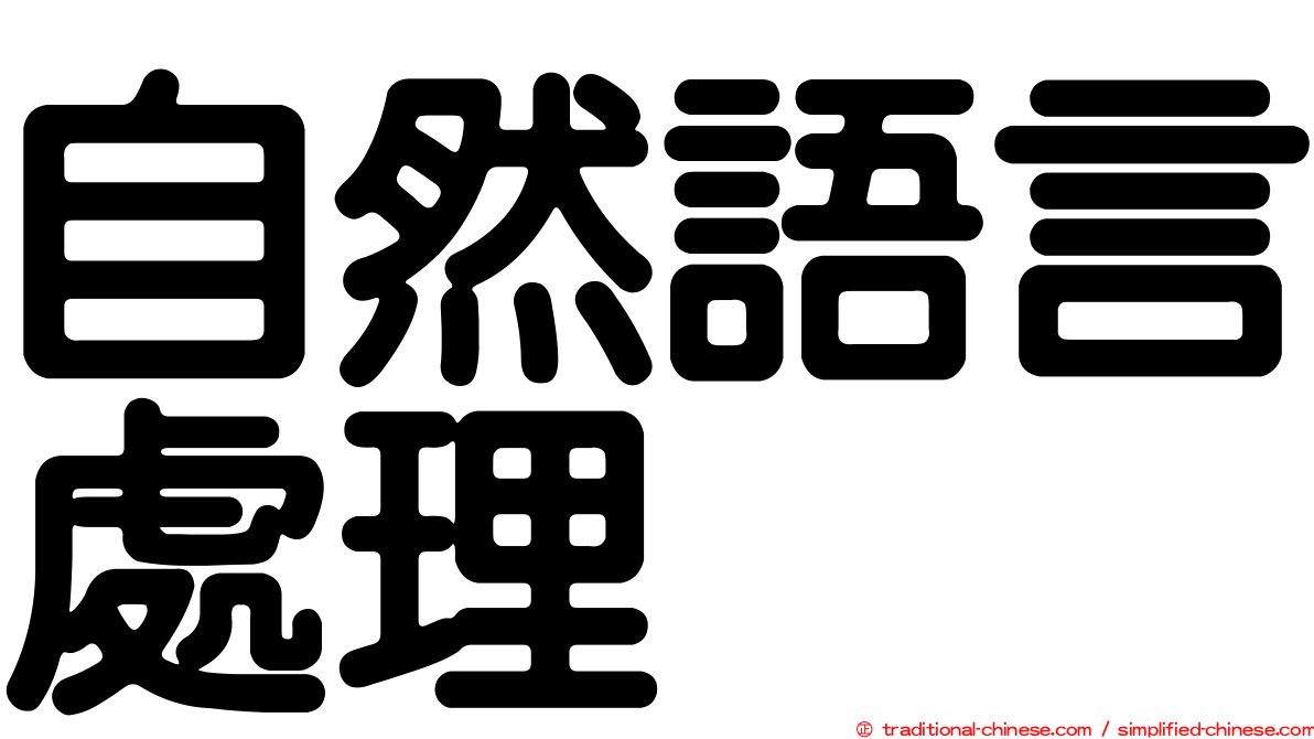 自然語言處理
