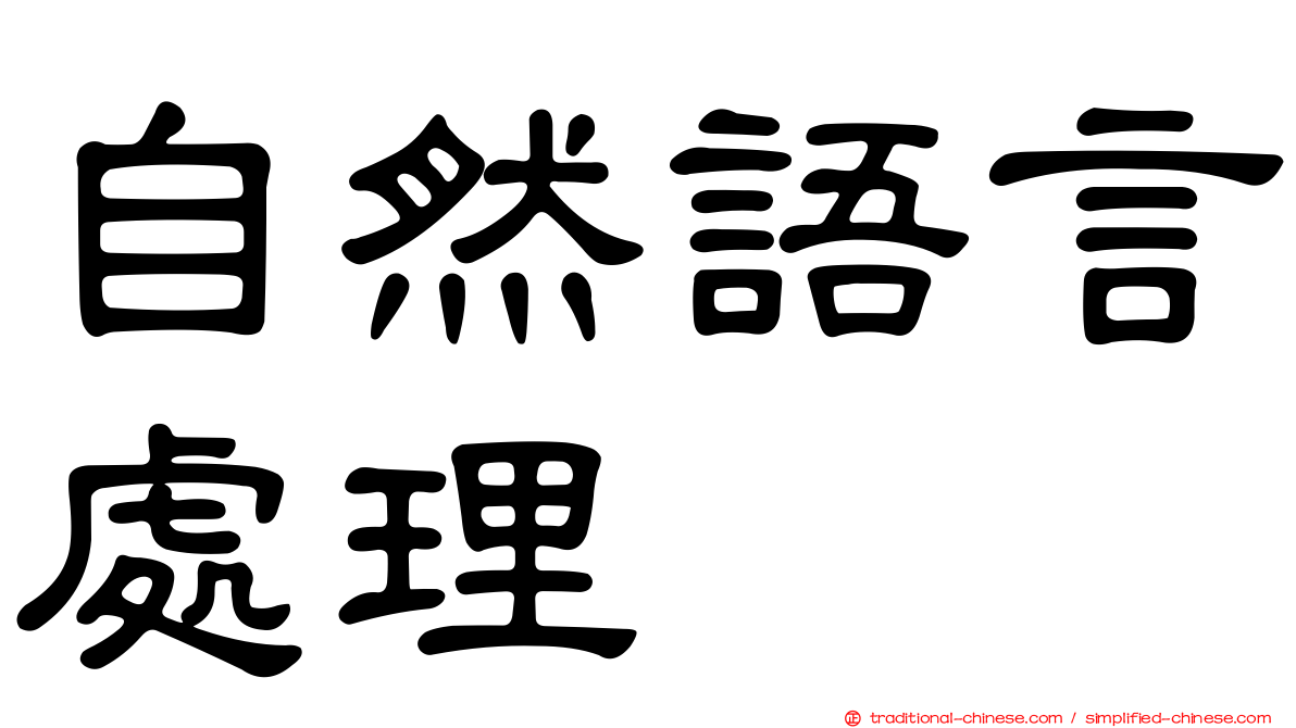 自然語言處理