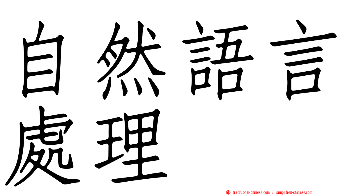 自然語言處理