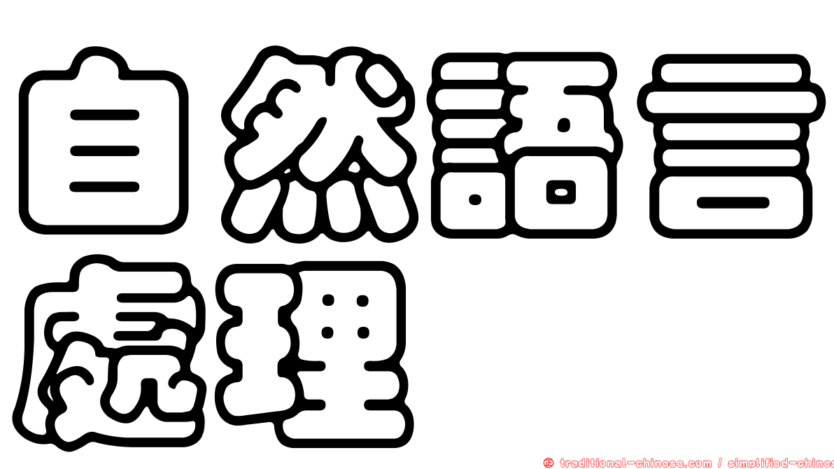 自然語言處理