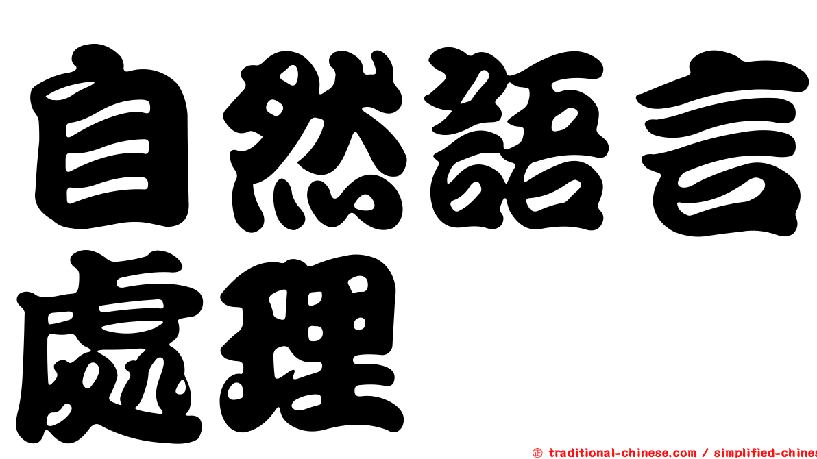 自然語言處理