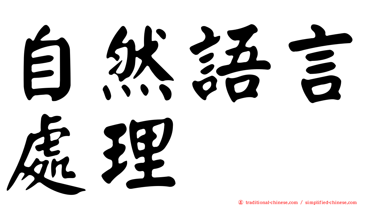 自然語言處理