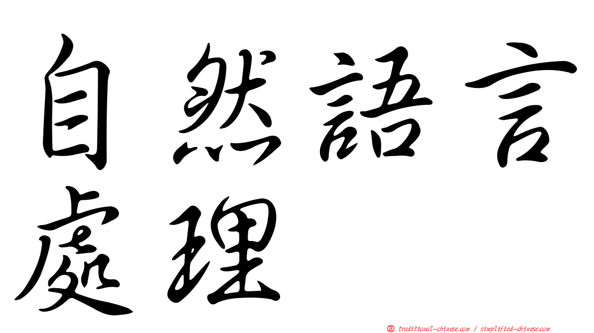 自然語言處理