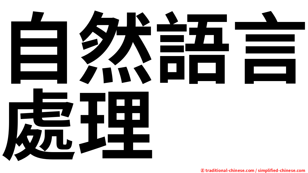自然語言處理