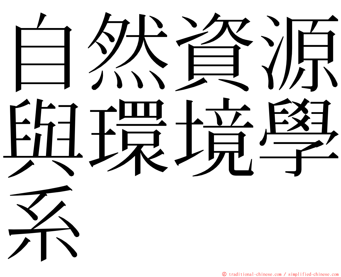 自然資源與環境學系 ming font