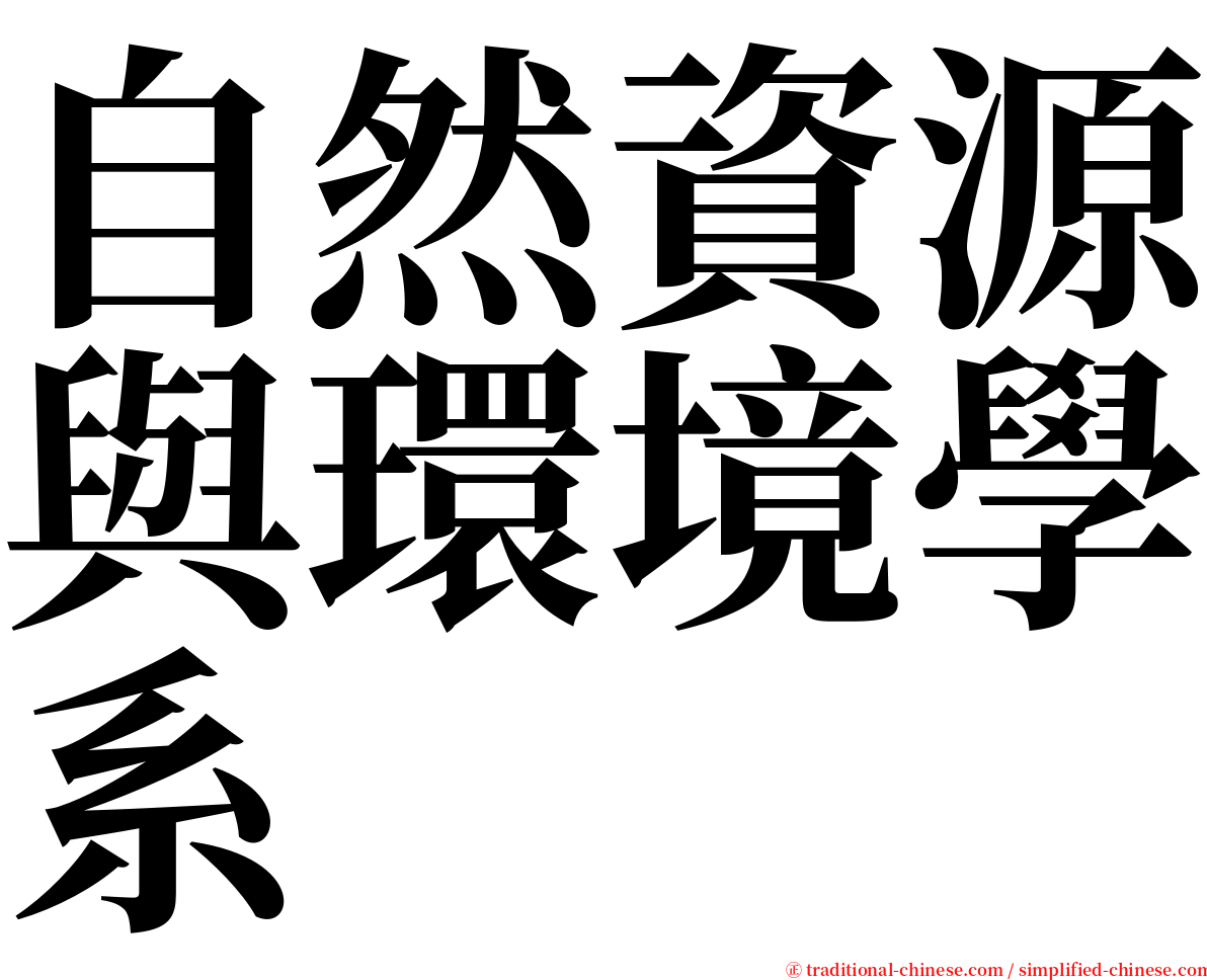 自然資源與環境學系 serif font