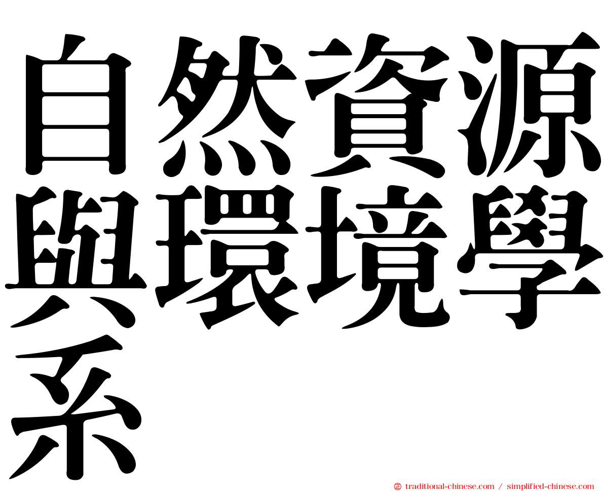 自然資源與環境學系