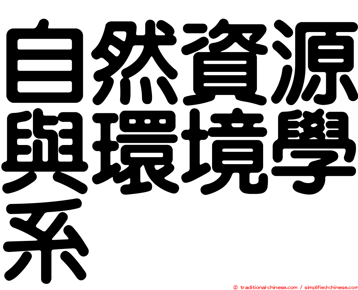 自然資源與環境學系