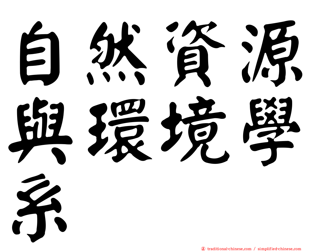 自然資源與環境學系