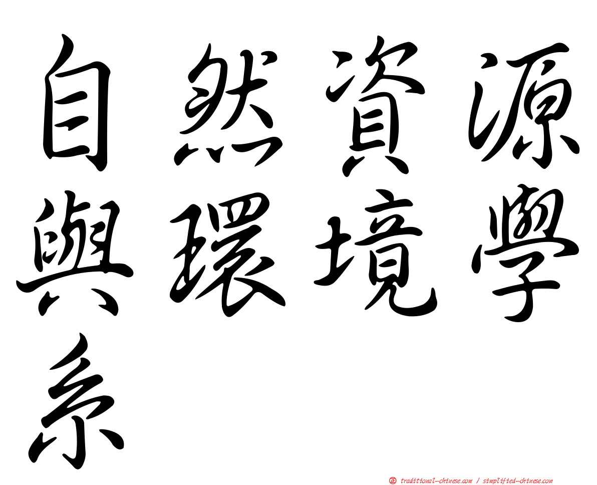 自然資源與環境學系