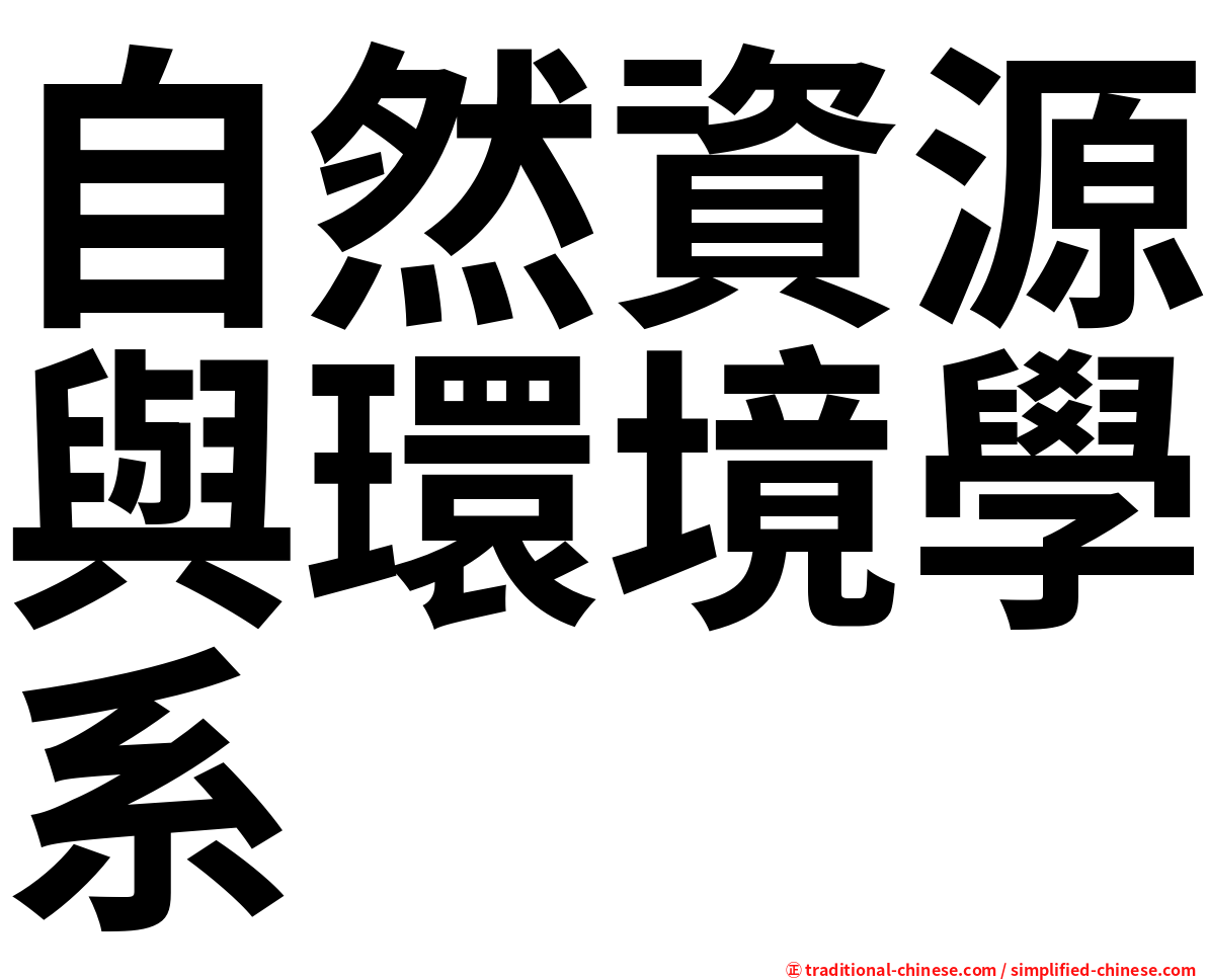 自然資源與環境學系
