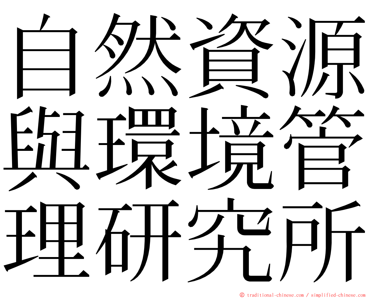 自然資源與環境管理研究所 ming font