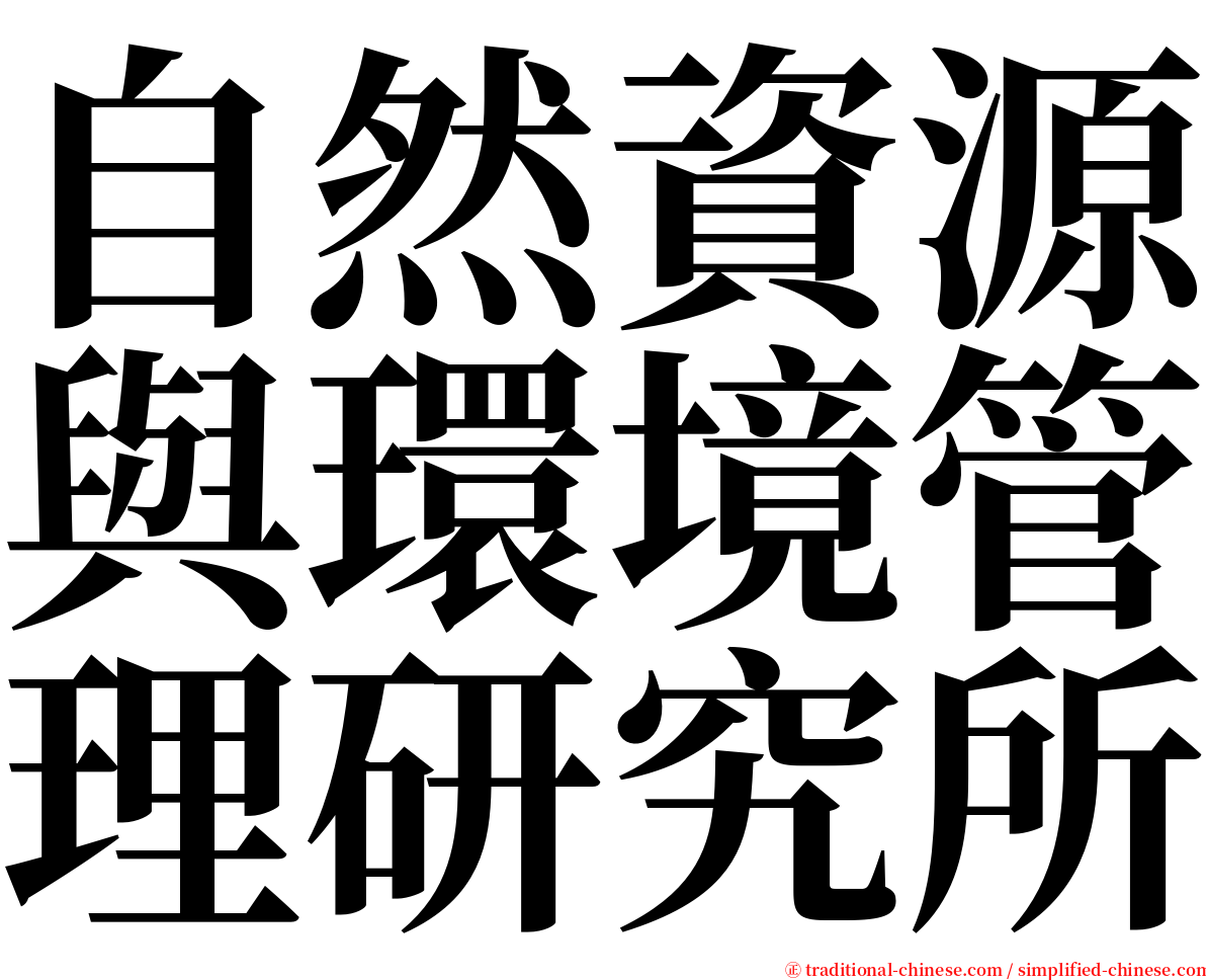 自然資源與環境管理研究所 serif font