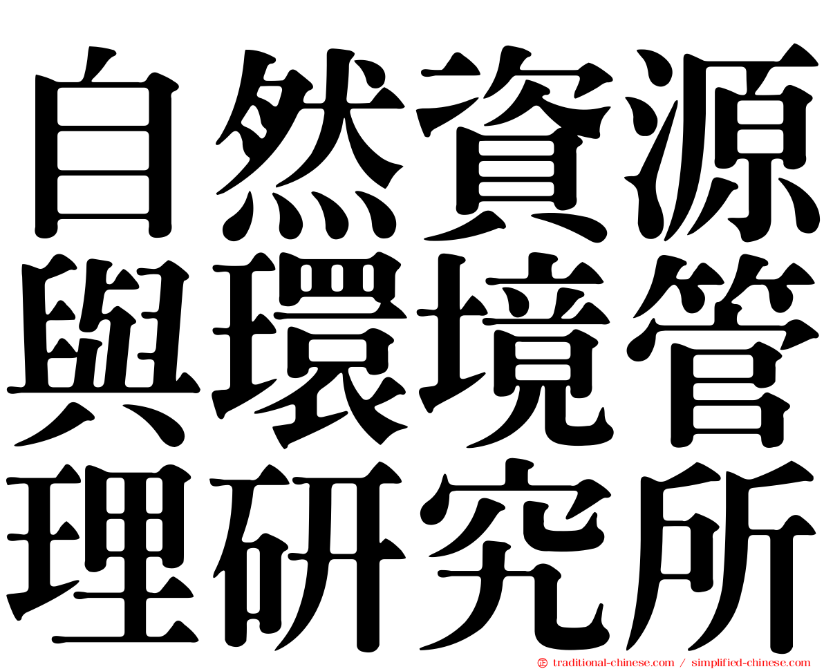 自然資源與環境管理研究所
