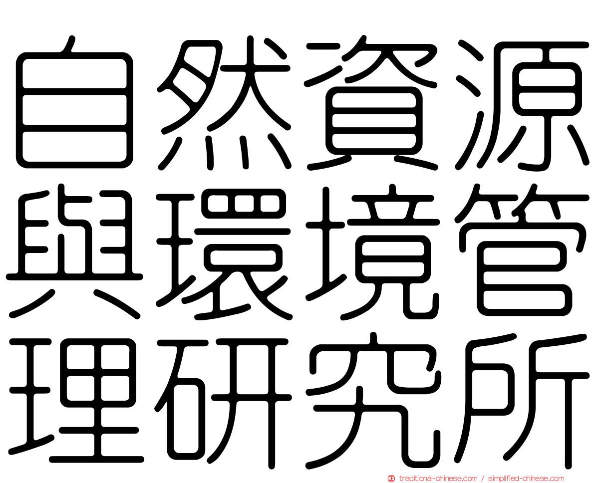 自然資源與環境管理研究所