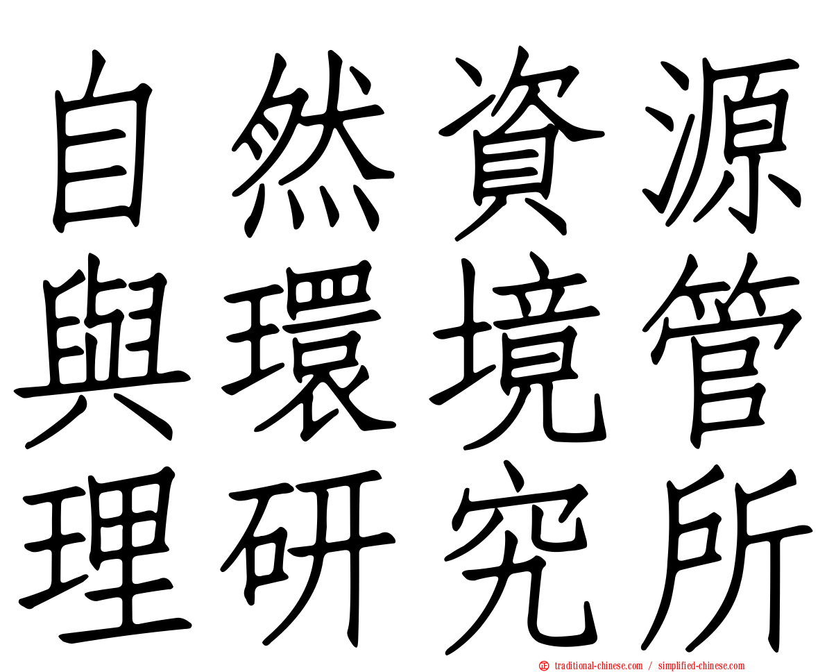 自然資源與環境管理研究所