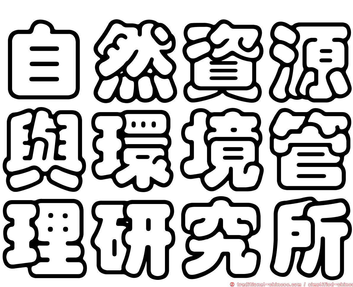 自然資源與環境管理研究所