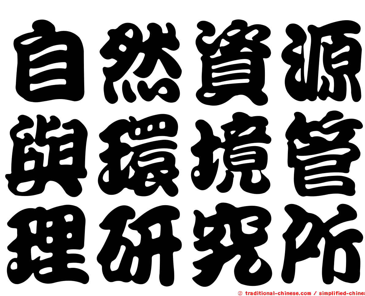 自然資源與環境管理研究所