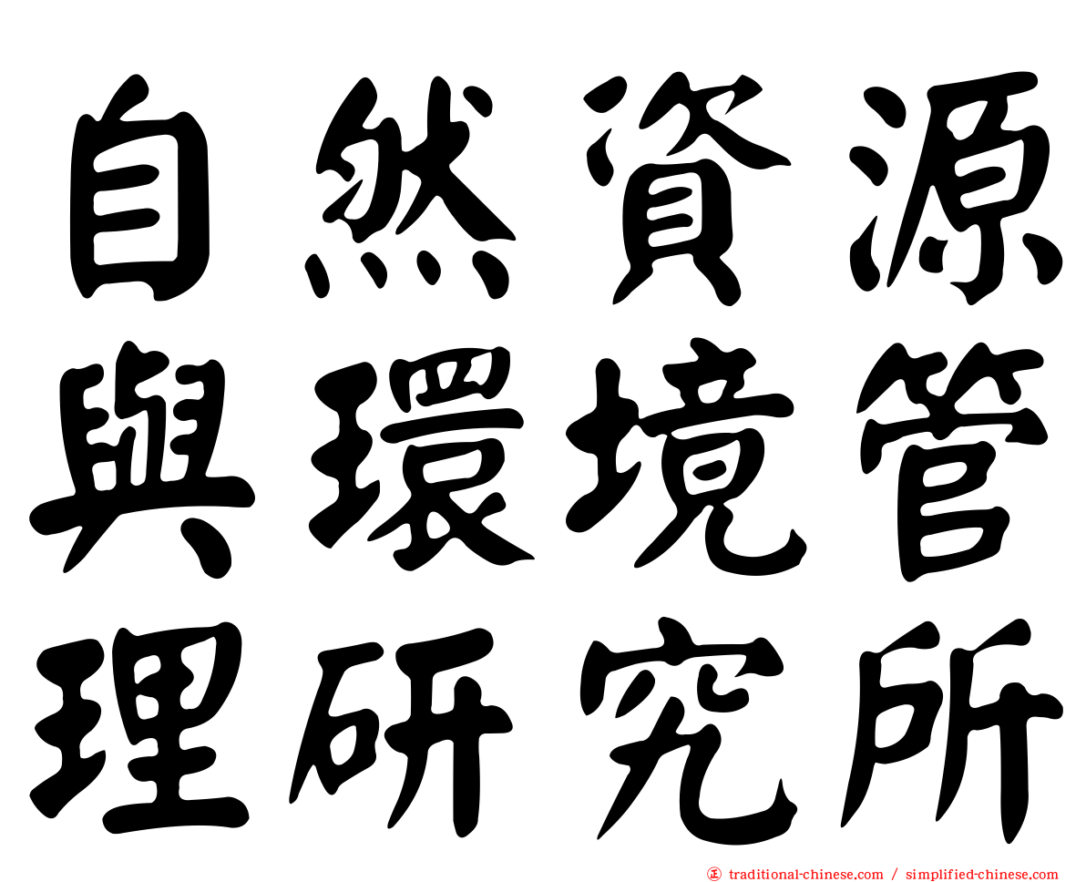 自然資源與環境管理研究所