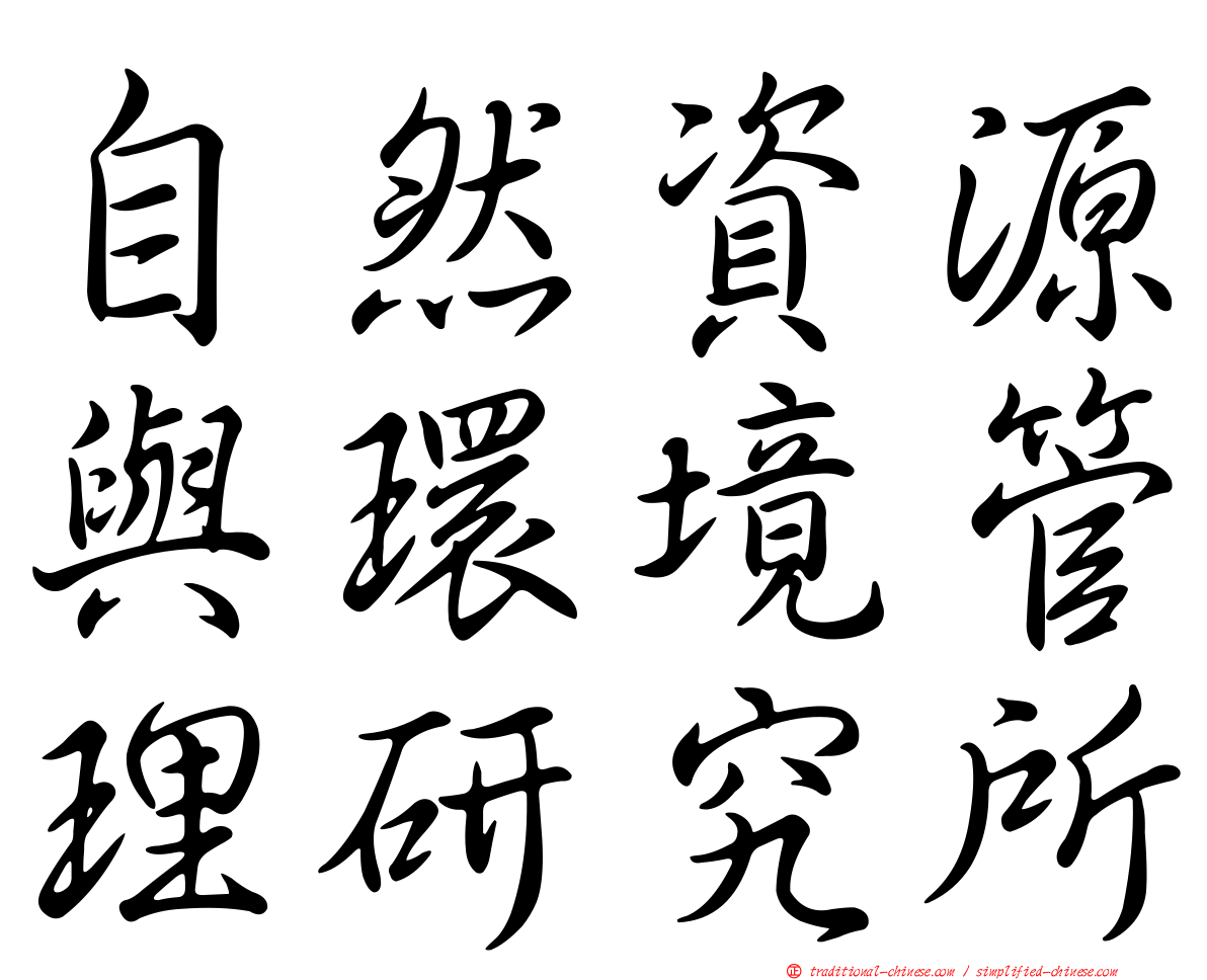 自然資源與環境管理研究所