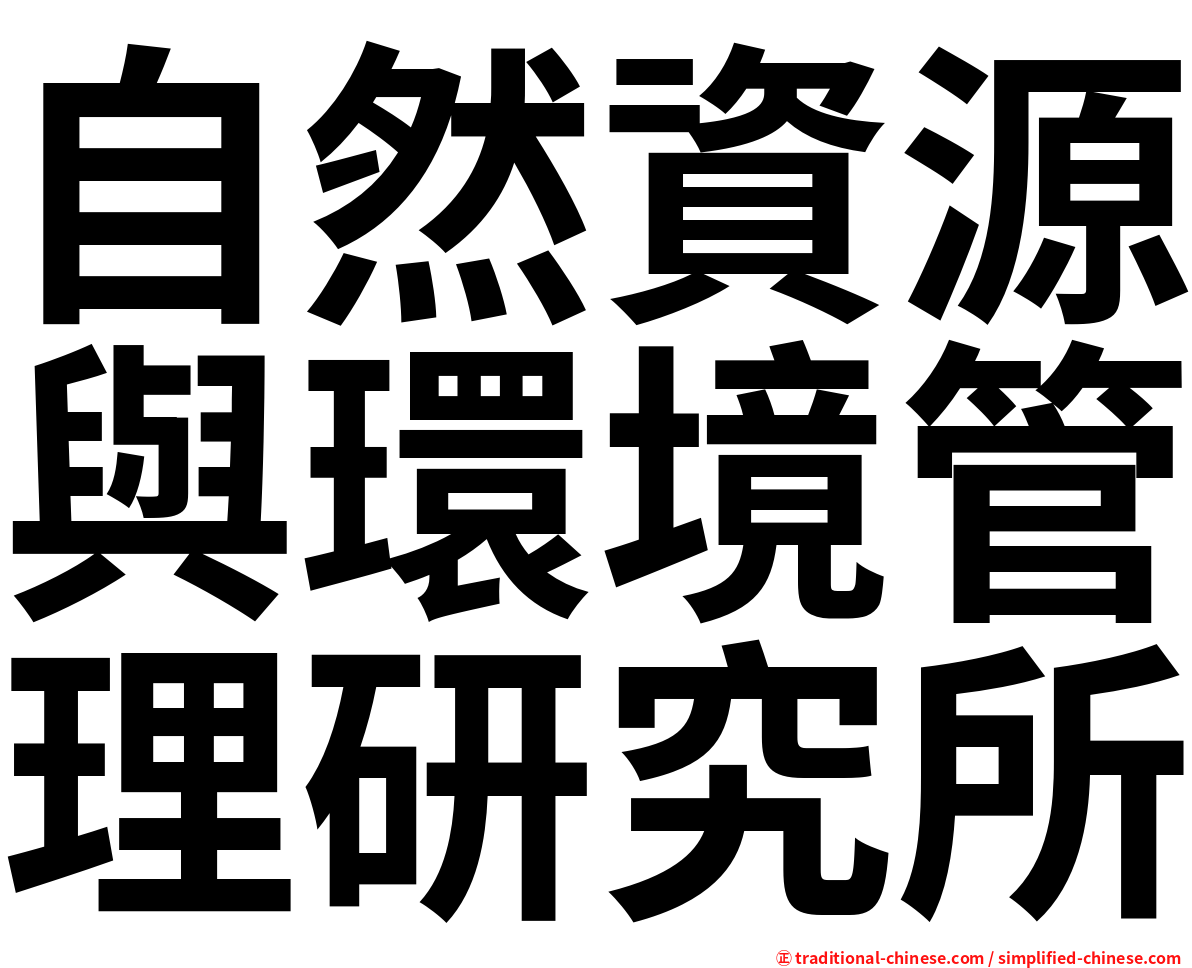 自然資源與環境管理研究所