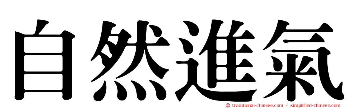 自然進氣