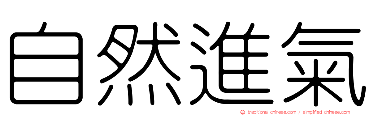 自然進氣