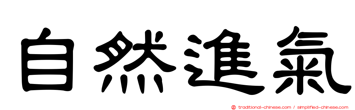 自然進氣
