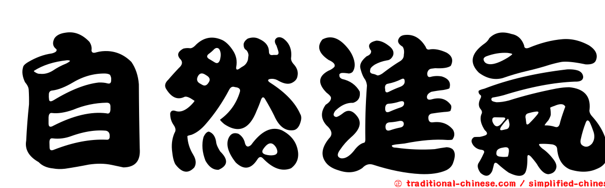 自然進氣