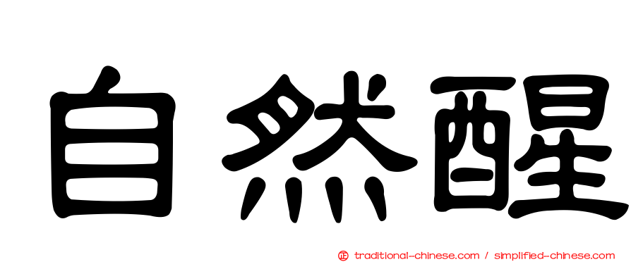 自然醒
