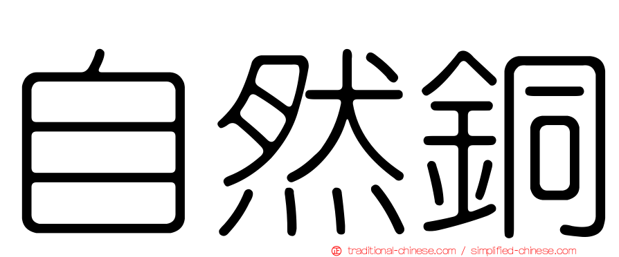 自然銅
