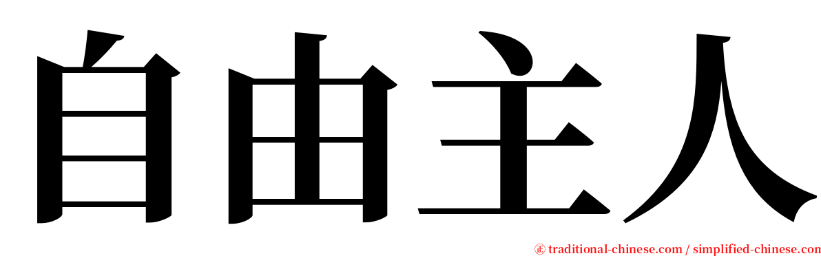 自由主人 serif font