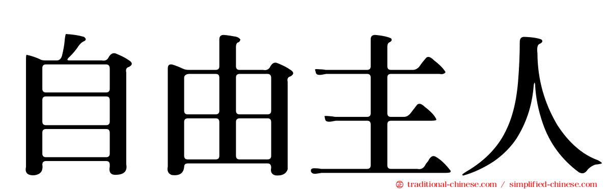 自由主人