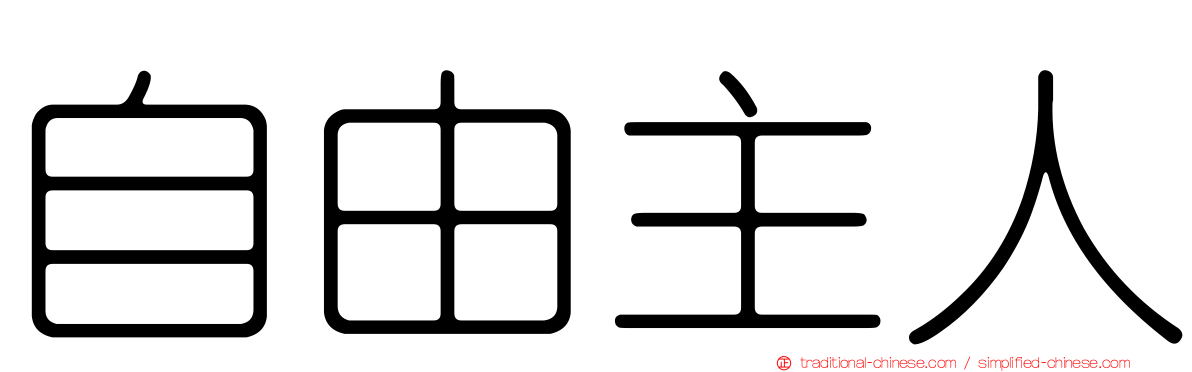 自由主人