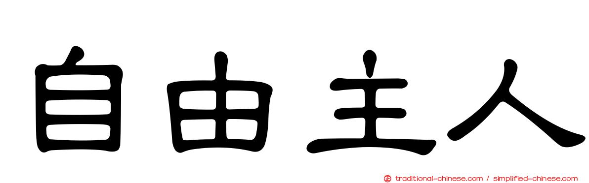 自由主人