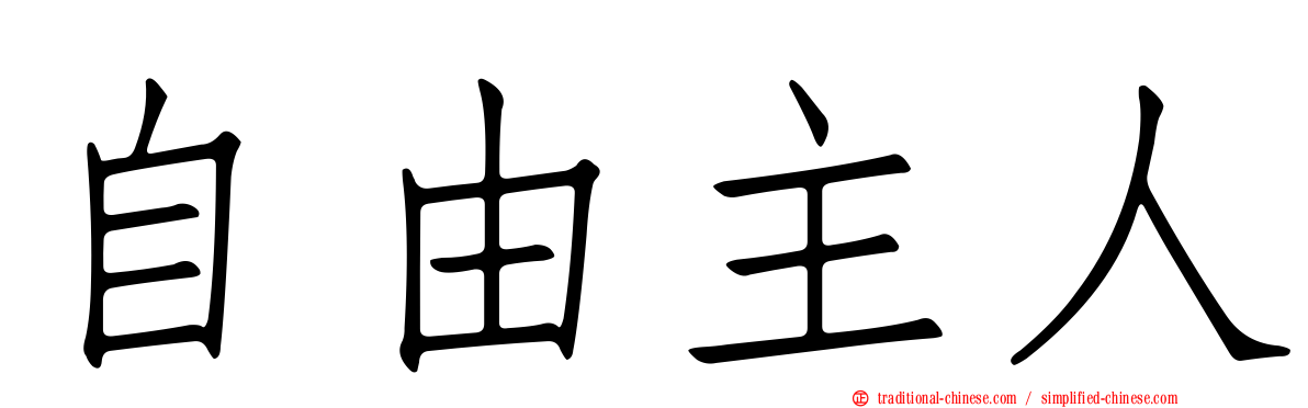 自由主人