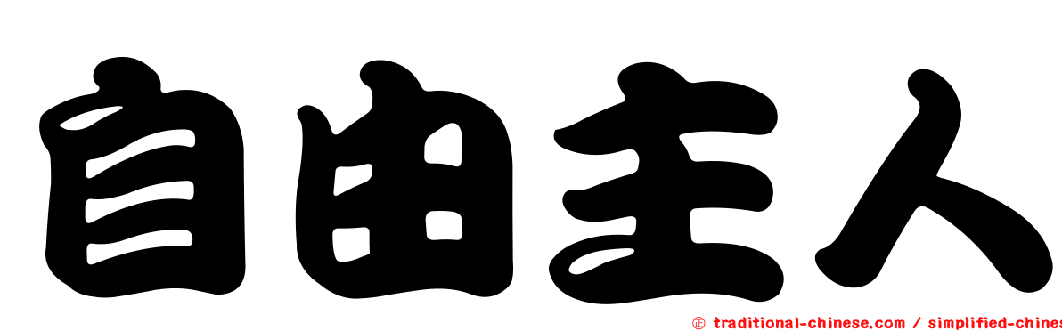 自由主人