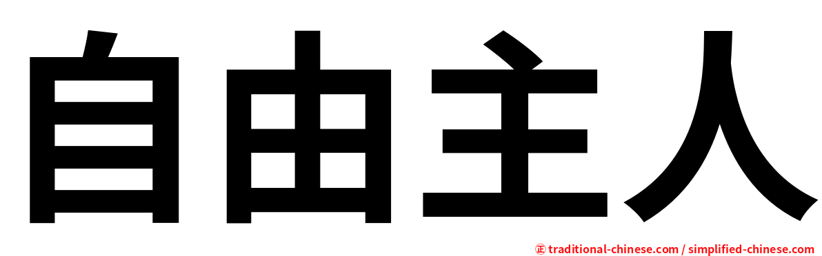自由主人