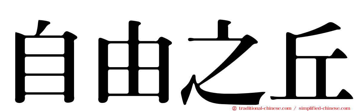 自由之丘