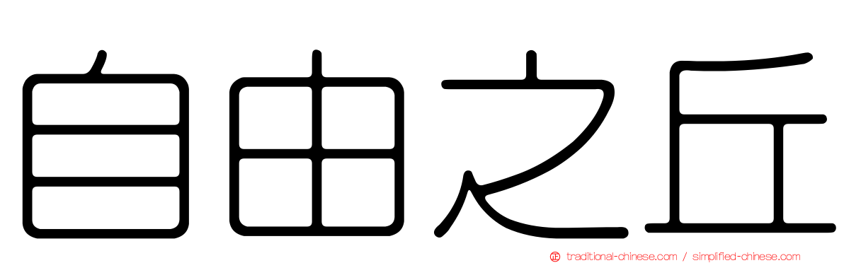 自由之丘