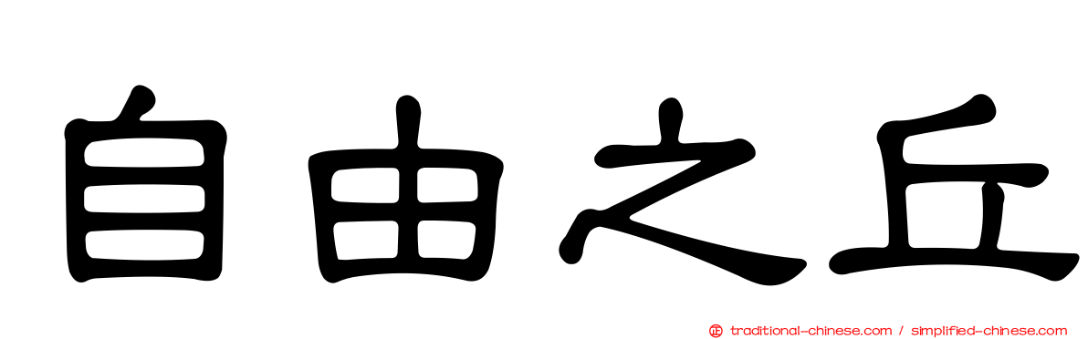 自由之丘