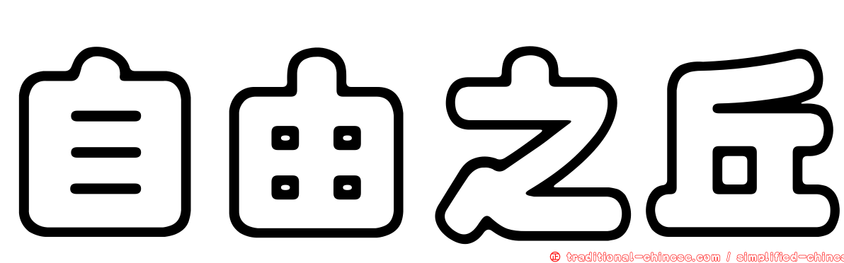 自由之丘